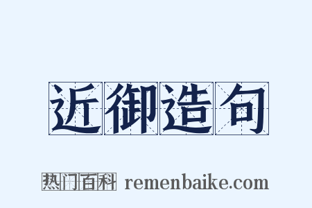 近御造句是什么意思的图片